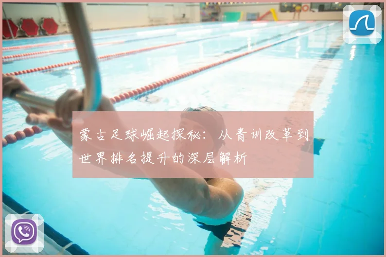 蒙古足球崛起探秘:从青训改革到世界排名提升的深层解析