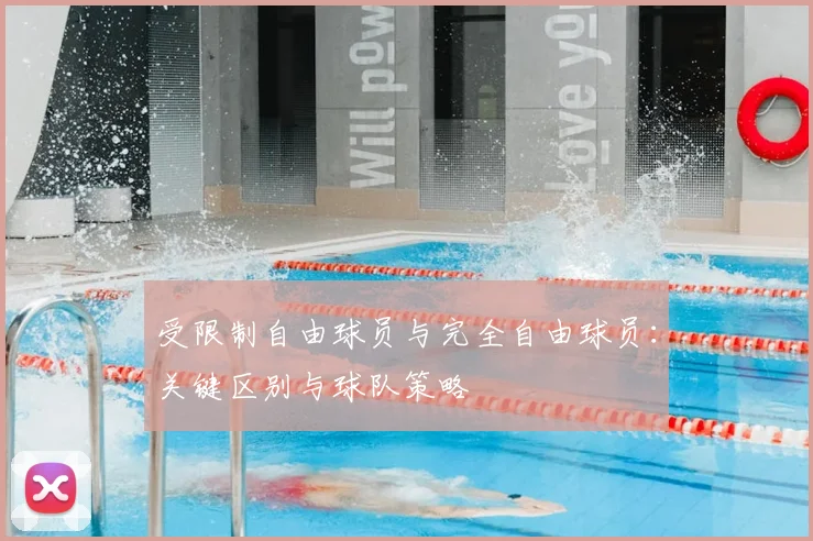 受限制自由球员与完全自由球员：关键区别与球队策略