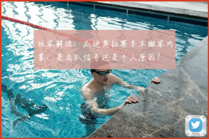 独家解读：瓜迪奥拉赛季末搬家内幕，是离队信号还是个人原因？
