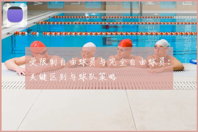 受限制自由球员与完全自由球员：关键区别与球队策略